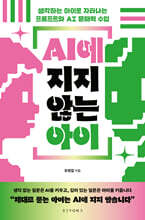 AI에 지지 않는 아이