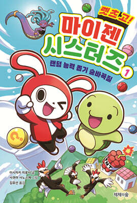 렛츠 고! 마이젠 시스터즈 1 : 랜덤 능력 뽑기 숨바꼭질