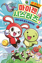 렛츠 고! 마이젠 시스터즈 1 : 랜덤 능력 뽑기 숨바꼭질