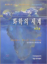 화학의 세계
