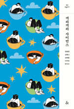 끼리끼리 사이언스