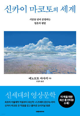 신카이 마코토의 세계