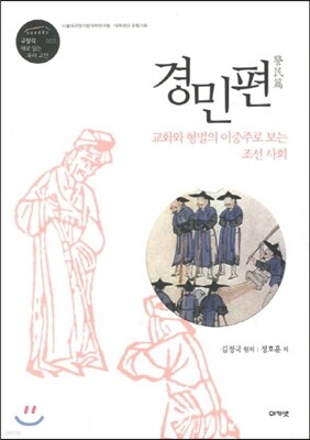 경민편 (규장각 대우 새로 읽는 우리 고전 03)