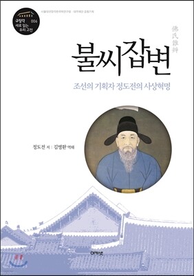 불씨잡변 (규장각 대우 새로 읽는 우리 고전 06)