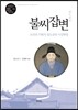 불씨잡변 (규장각 대우 새로 읽는 우리 고전 06)