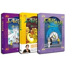 드래곤 마스터 시리즈 11~13 전3권 세트
