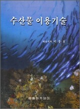 수산물 이용기술