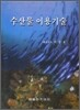 수산물 이용기술