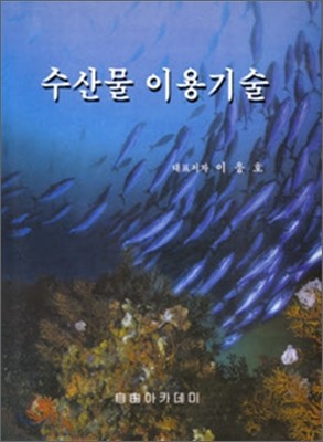 수산물 이용기술