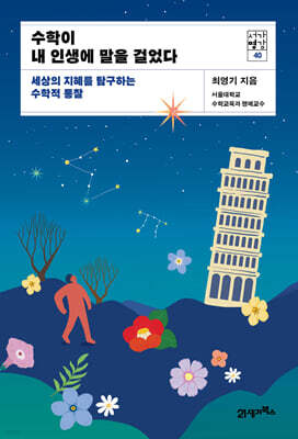 수학이 내 인생에 말을 걸었다