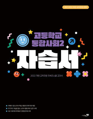 고등학교 통합사회 2 자습서 (2025년)