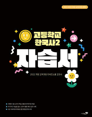 고등학교 한국사 2 자습서 (2025년)