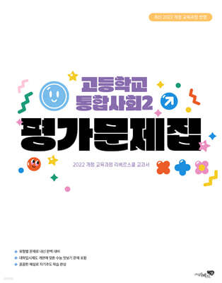 고등학교 통합사회 2 평가문제집 (2025년)