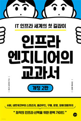 인프라 엔지니어의 교과서