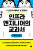 인프라 엔지니어의 교과서