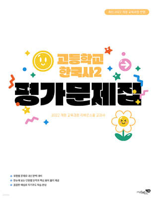 고등학교 한국사 2 평가문제집 (2025년)