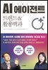 AI 에이전트 트렌드&활용백과