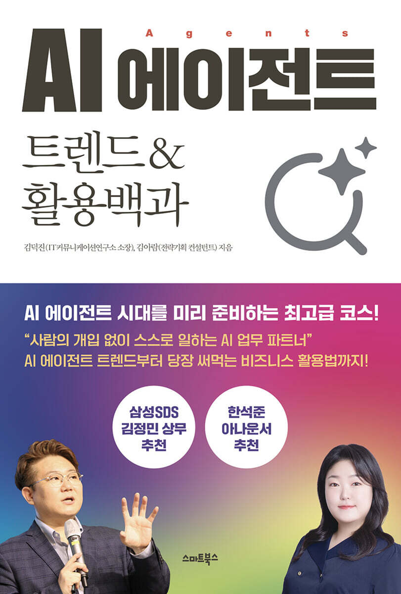 [단독] AI 에이전트 트렌드&활용백과