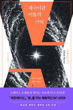 제국이란 이름의 기억