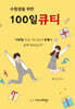 수험생을 위한 100일 큐티