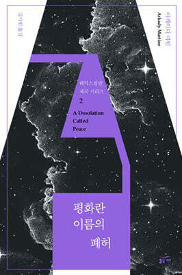 평화란 이름의 폐허