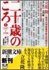 二十歲のころ(1)1937-1958