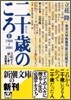 二十歲のころ(2)1960-2001