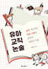 유아교직논술