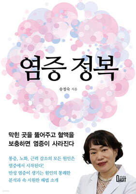 염증 정복