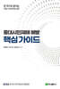 중대시민재해 예방 핵심 가이드