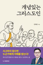 개념있는 그리스도인