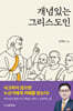개념있는 그리스도인