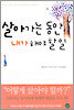 살아가는 동안 내가 해야 할 일
