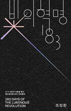 빛의 혁명 183