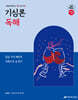 2026 조태정 영어 기심론 독해