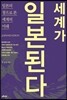 세계가 일본된다