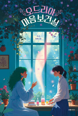 오드리아 마음 보건실