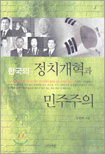 한국의 정치개혁과 민주주의