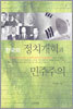 한국의 정치개혁과 민주주의