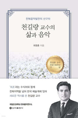 천길량 교수의 삶과 음악