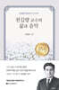 천길량 교수의 삶과 음악