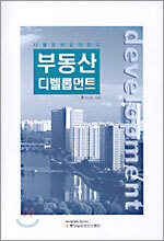부동산 디벨롭먼트