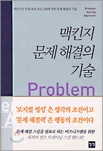 맥킨지 문제 해결의 기술
