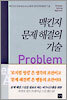 맥킨지 문제 해결의 기술