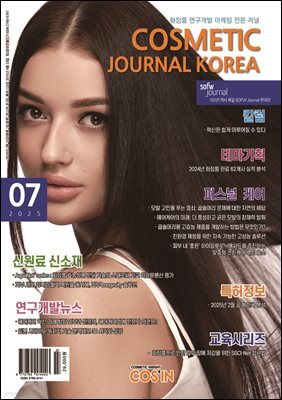 코스메틱저널코리아 Cosmetic Journal Korea 2025.7