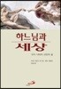 하느님과 세상