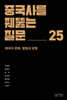 중국사를 꿰뚫는 질문 25