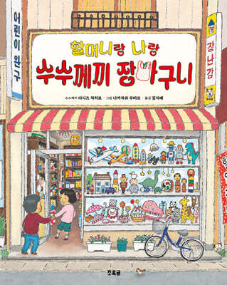 할머니랑 나랑 수수께끼 장바구니
