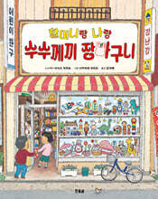 할머니랑 나랑 수수께끼 장바구니