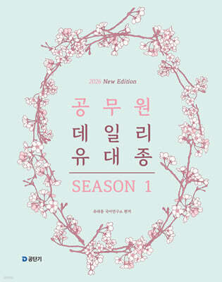2026 공무원 데일리 유대종 시즌 1